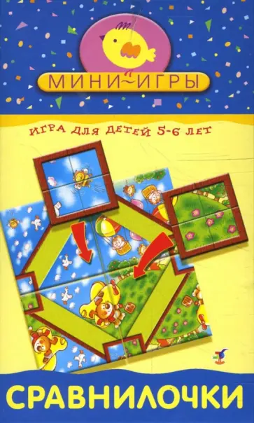 Мини-игры: Сравнилочки Мини-игры: Сравнилочки обложка книги