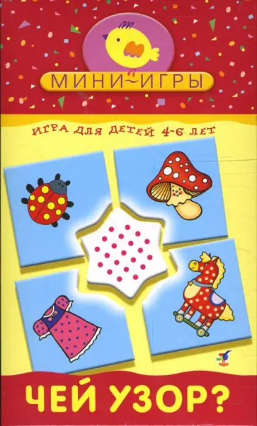 Мини-игры: Чей узор? Мини-игры: Чей узор? обложка книги
