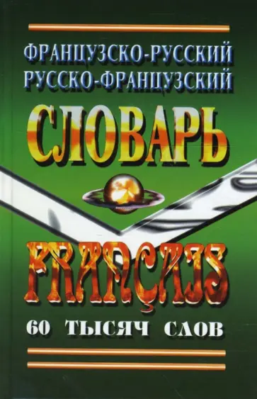Ларош, Маевская - Французско-Русский, Русско-Французский словарь. 60 тысяч слов обложка книги
