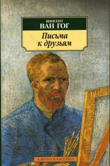 Гог Ван - Письма к друзьям обложка книги