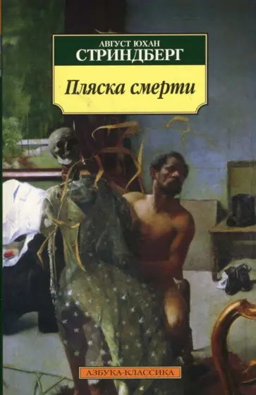 Август Стриндберг - Пляска смерти Август Стриндберг - Пляска смерти обложка книги