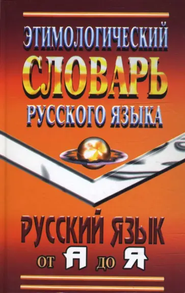 Щеглова, Федорова - Этимологический словарь русского языка обложка книги
