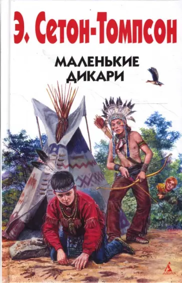 Эрнест Сетон-Томпсон - Маленькие дикари обложка книги