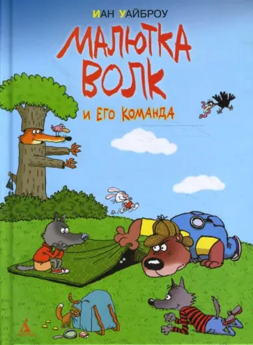 Иан Уайброу - Малютка Волк и его команда обложка книги