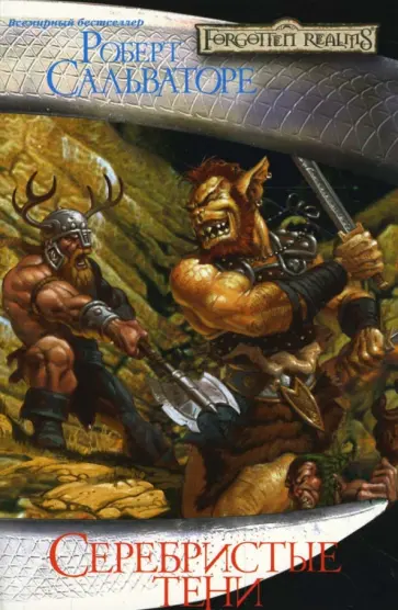 Роберт Сальваторе - Серебристые тени обложка книги
