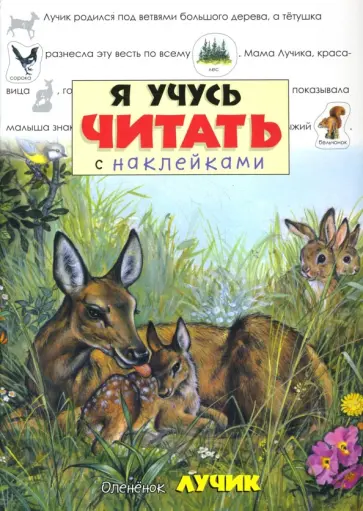 Я учусь читать с наклейками. Олененок Лучик обложка книги