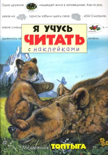 Я учусь читать с наклейками. Медвежонок Топтыга обложка книги