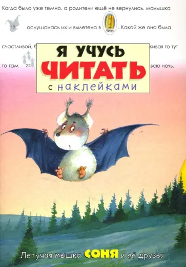Я учусь читать с наклейками. Летучая мышка Соня и ее друзья обложка книги