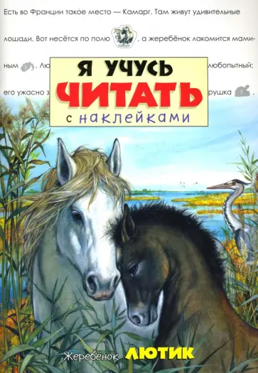 Я учусь читать с наклейками. Жеребенок Лютик обложка книги
