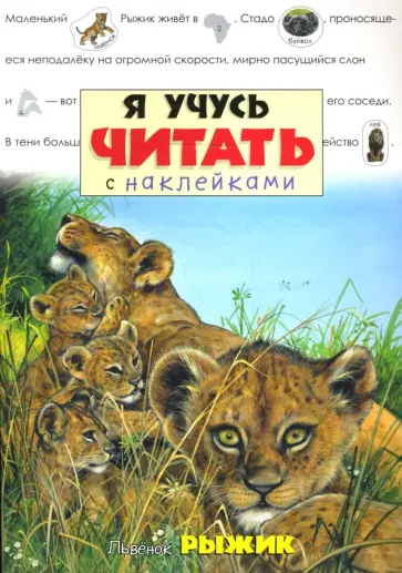 Я учусь читать с наклейками. Львенок Рыжик обложка книги
