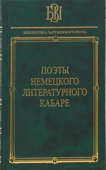 Поэты немецкого литературного кабаре Поэты немецкого литературного кабаре обложка книги