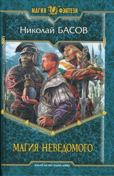 Николай Басов - Магия Неведомого Николай Басов - Магия Неведомого обложка книги