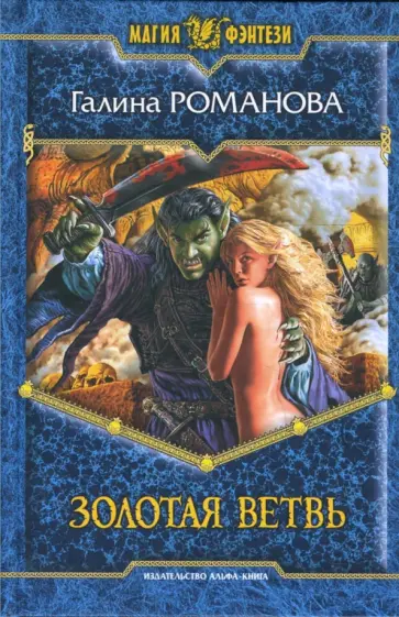 Галина Романова - Золотая ветвь Галина Романова - Золотая ветвь обложка книги