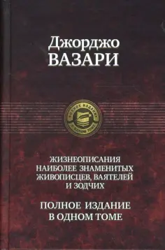 Джорджо Вазари - Жизнеописания наиболее знаменитых живописцев, ваятелей и зодчих. Полное издание в одном томе обложка книги