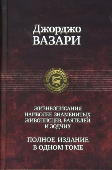 Джорджо Вазари - Жизнеописания наиболее знаменитых живописцев, ваятелей и зодчих. Полное издание в одном томе Джорджо Вазари - Жизнеописания наиболее знаменитых живописцев, ваятелей и зодчих. Полное издание в одном томе обложка книги