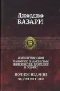 Вазари Джорджо
