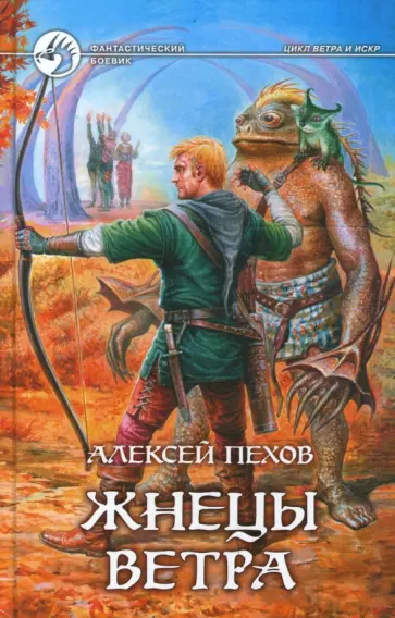 Алексей Пехов - Жнецы ветра обложка книги