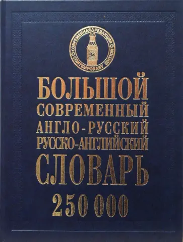 Кубарьков, Тимощук - Большой современный англо-русский, русско-английский словарь: 250 000 слов обложка книги