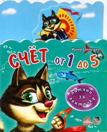Ирина Солнышко - Счет от 1 до 5 обложка книги