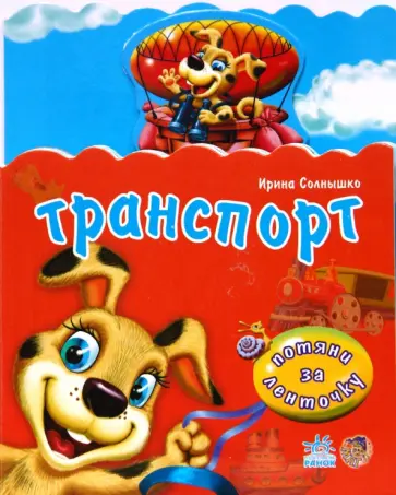 Ирина Солнышко - Транспорт обложка книги