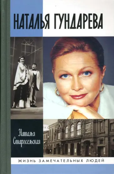 Наталья Старосельская - Наталья Гундарева обложка книги