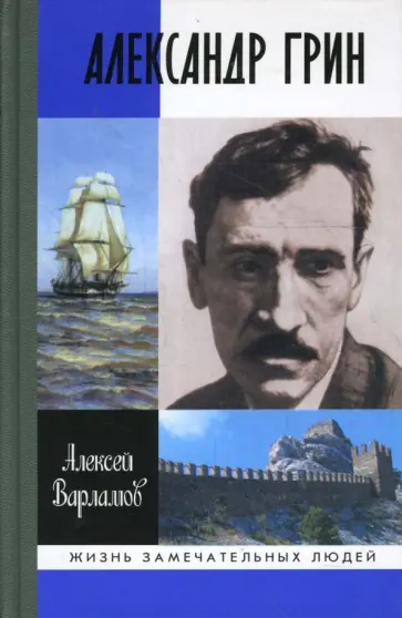 Алексей Варламов - Александр Грин обложка книги