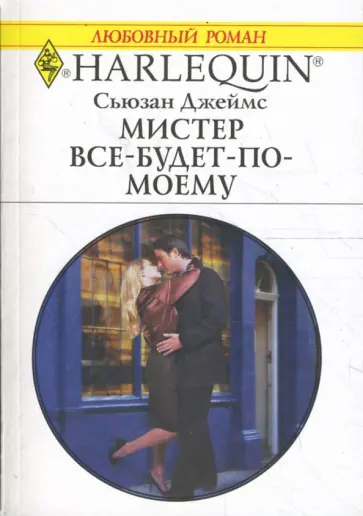 Сьюзан Джеймс - Мистер Все-будет-по-моему (1674) Сьюзан Джеймс - Мистер Все-будет-по-моему (1674) обложка книги