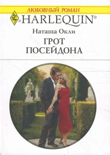 Наташа Окли - Грот Посейдона (1677) обложка книги