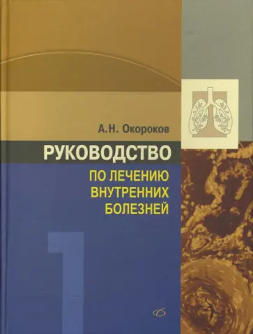 Александр Окороков - Руководство по лечению внутренних болезней. Том 1. Лечение болезней органов дыхания Александр Окороков - Руководство по лечению внутренних болезней. Том 1. Лечение болезней органов дыхания обложка книги