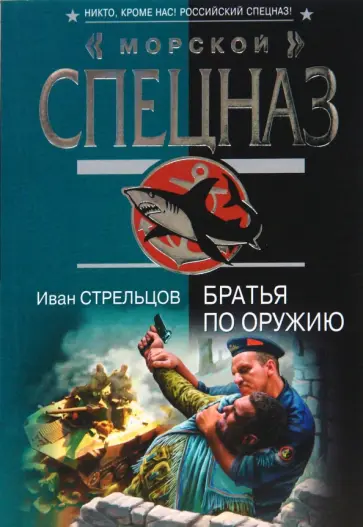 Иван Стрельцов - Братья по оружию (мяг) обложка книги