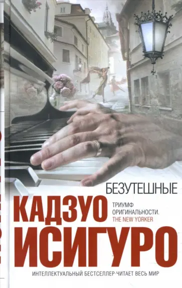 Кадзуо Исигуро - Безутешные Кадзуо Исигуро - Безутешные обложка книги