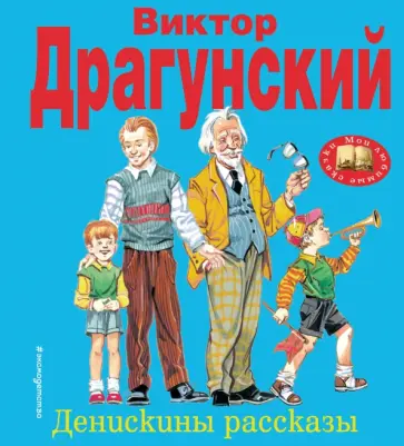 Виктор Драгунский - Денискины рассказы обложка книги