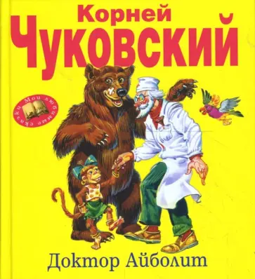 Корней Чуковский - Доктор Айболит обложка книги