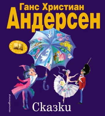 Ханс Андерсен - Сказки Ханс Андерсен - Сказки обложка книги