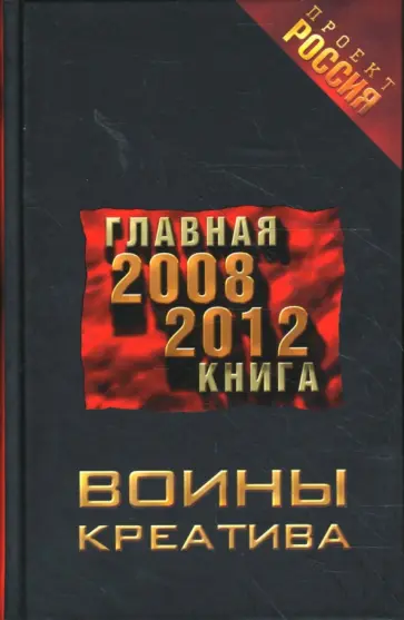 Воины креатива. Главная книга 2008-2012. Роман Воины креатива. Главная книга 2008-2012. Роман обложка книги
