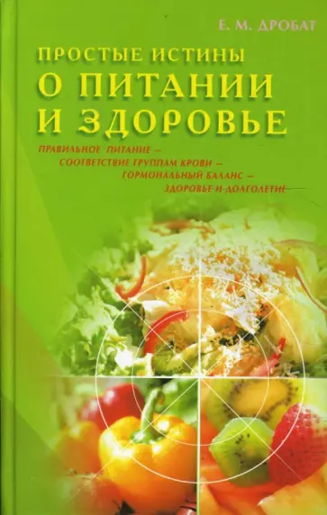 Евгений Дробат - Простые истины о питании и здоровье обложка книги