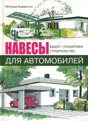Ингальд Андерссон - Навесы для автомобилей обложка книги