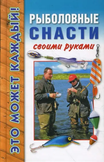 Денис Вершинин - Рыболовные снасти своими руками Денис Вершинин - Рыболовные снасти своими руками обложка книги