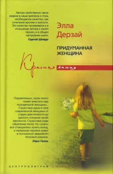 Элла Дерзай - Придуманная женщина Элла Дерзай - Придуманная женщина обложка книги