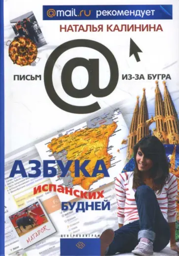 Наталья Калинина - Азбука испанских будней обложка книги