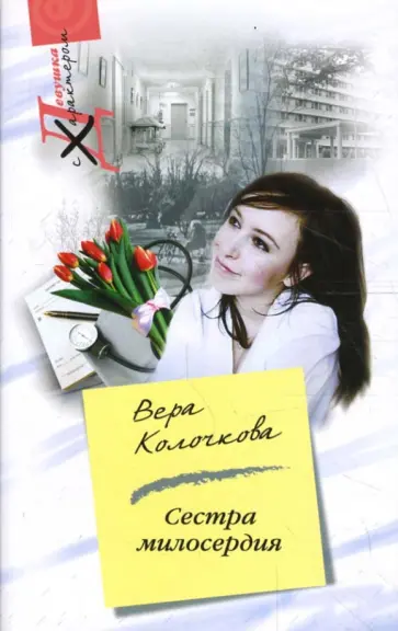 Вера Колочкова - Сестра милосердия обложка книги