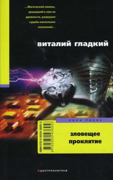 Виталий Гладкий - Зловещее проклятие Виталий Гладкий - Зловещее проклятие обложка книги