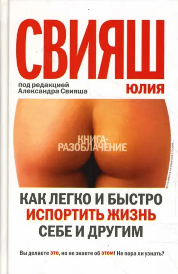 Юлия Свияш - Как легко и быстро испортить жизнь себе и другим обложка книги