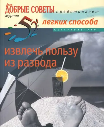 Виктория Перрет - 52 легких способа извлечь пользу из развода обложка книги