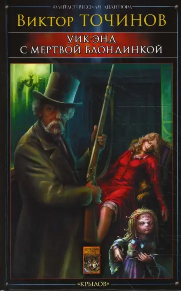 Виктор Точинов - Уик-энд с мертвой блондинкой обложка книги