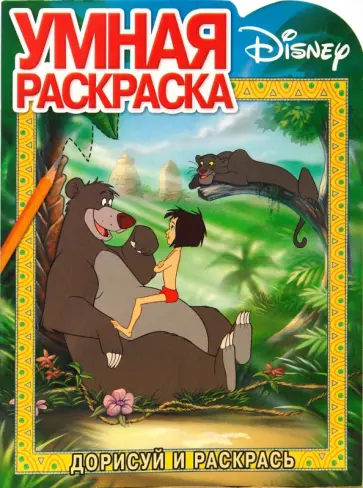 Дисней №  0506 (Книга джунглей) обложка книги