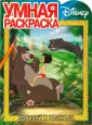 Умные раскраски. Дисней