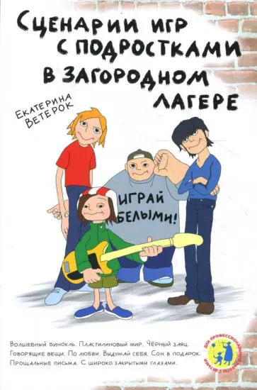 Екатерина Ветерок - Играй белыми! Сценарии игр с подростками в загородном лагере. Практическое пособие Екатерина Ветерок - Играй белыми! Сценарии игр с подростками в загородном лагере. Практическое пособие обложка книги