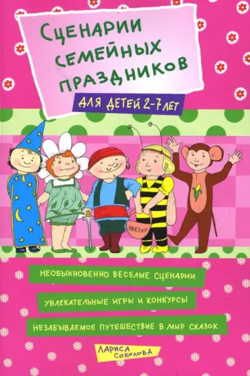 Лариса Соколова - Сценарии семейных праздников для детей 2-7 лет Лариса Соколова - Сценарии семейных праздников для детей 2-7 лет обложка книги