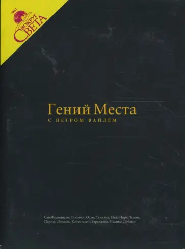 Петр Вайль - Гений места с Петром Вайлем (3DVD) обложка книги